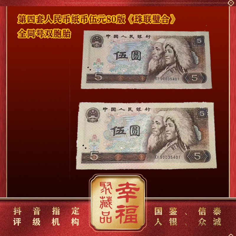 第四套人民币纸币 伍元80版《珠联璧合》全同号双胞胎  卡册TCC贴标