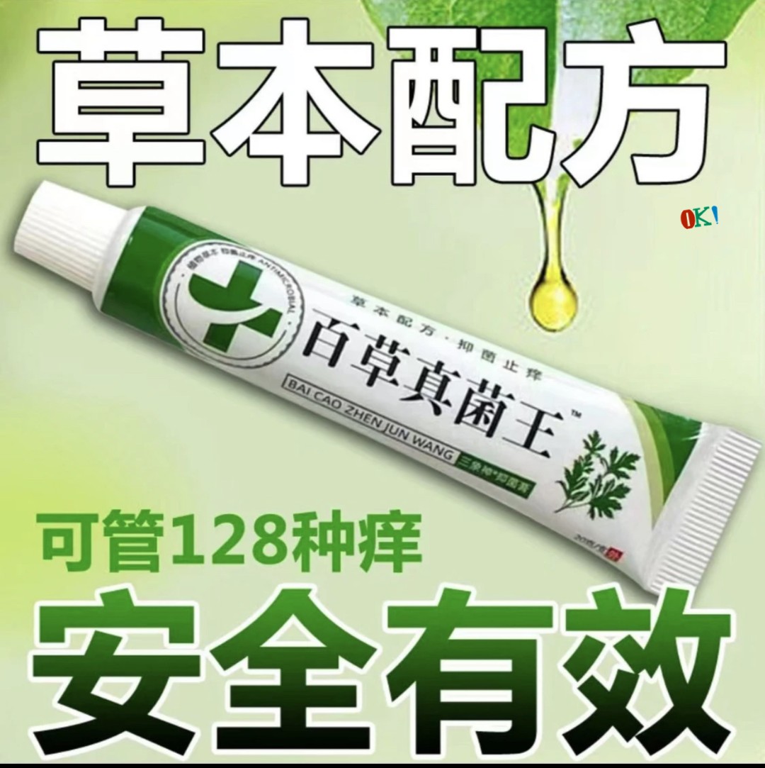 【抖音好物】百草真菌王止痒快克皮肤抑菌膏止痒膏草本乳膏外用家用