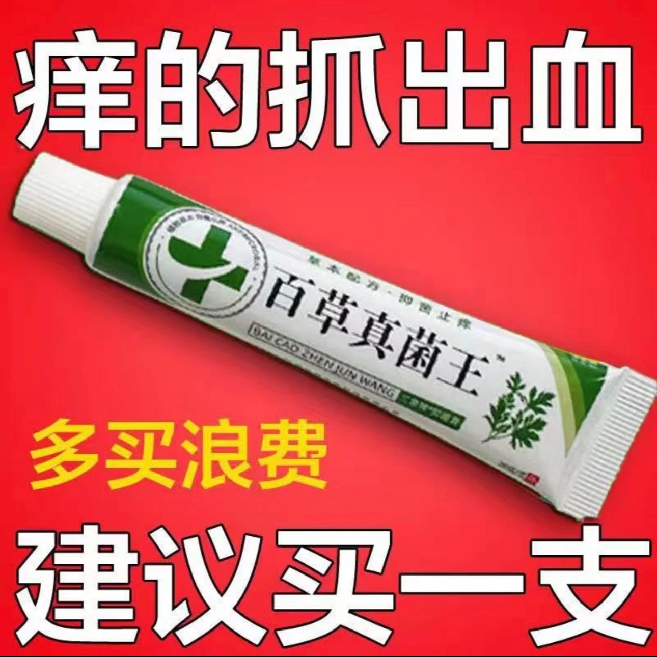 【老爷爷的方子】百草真菌王止痒快克皮肤抑菌止痒膏草本乳膏涂抹