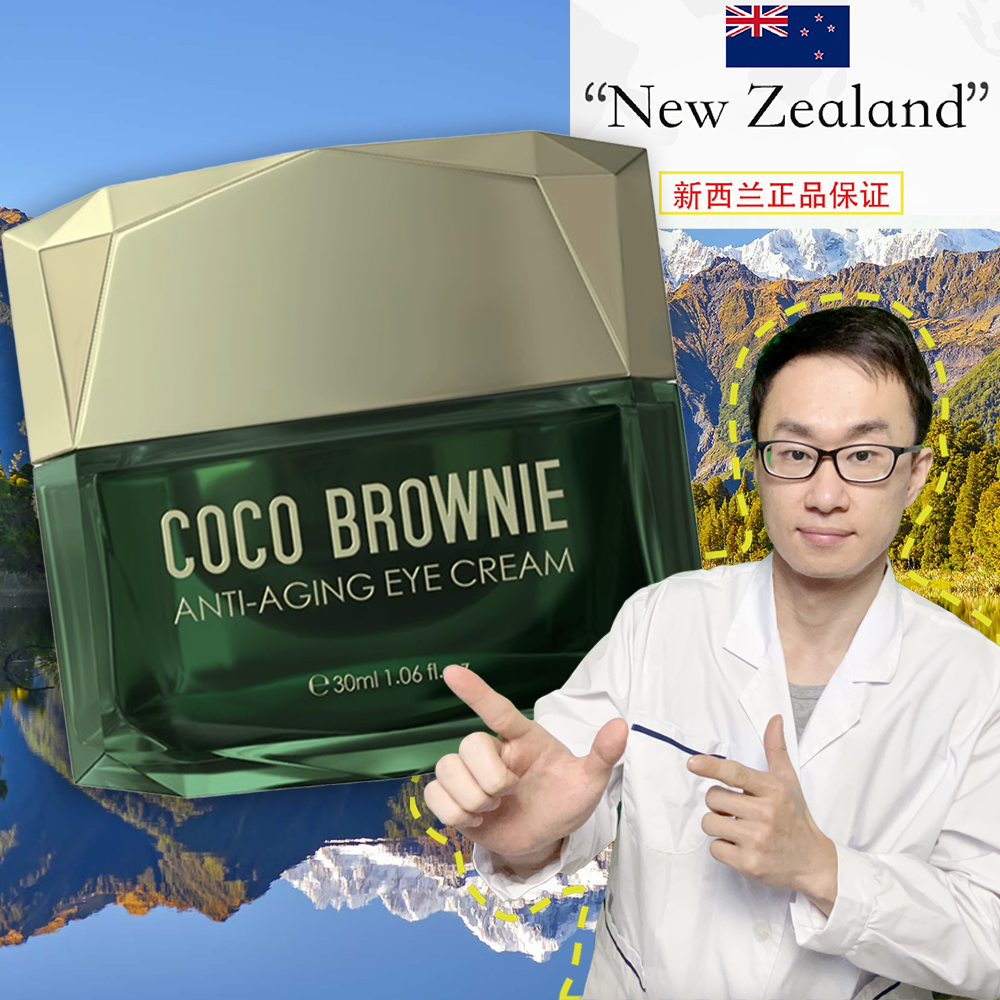 新西兰Coco Brownie可莱尼虾青素眼霜 补水滋润 保湿 淡眼圈 细纹
