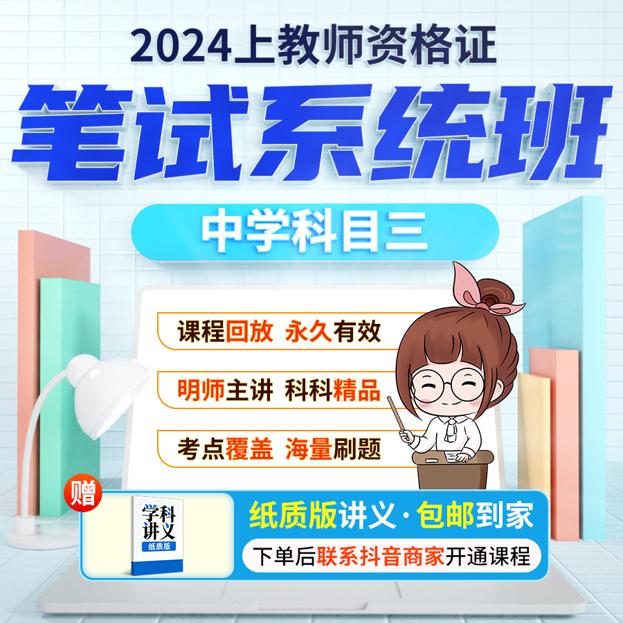 2024上教师资格笔试系统班-中学科三