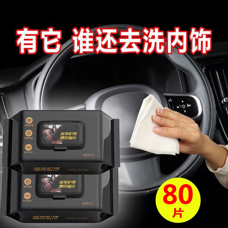 汽车内饰清洁湿巾车用塑料膜护理座椅车载湿纸巾通用去油加大增亮