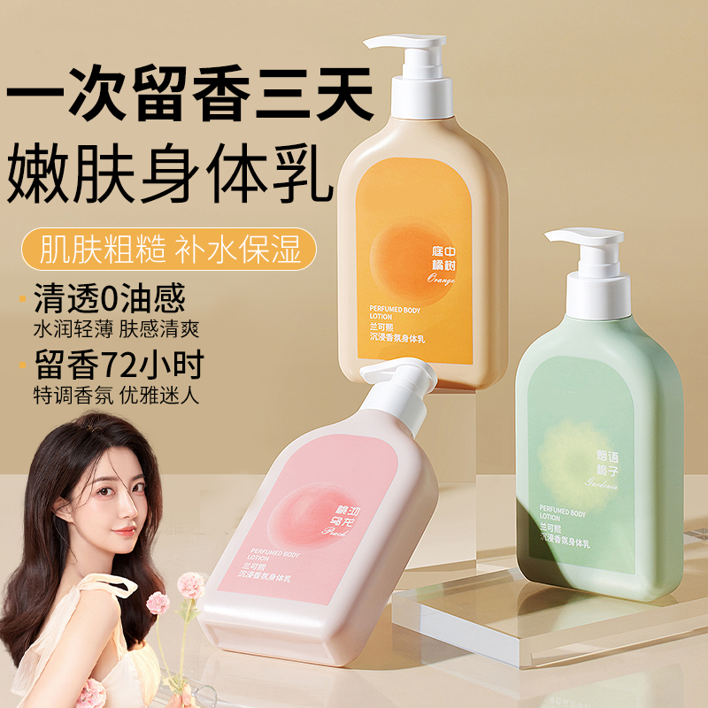 香氛身体乳保湿滋润香体持久留香防干裂女男润肤乳官方正品旗舰店
