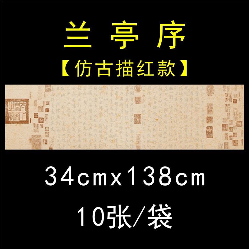 蜀艺高清复古[兰亭序]仿古蜡染微喷纸不透34*138cm半生熟一袋10张