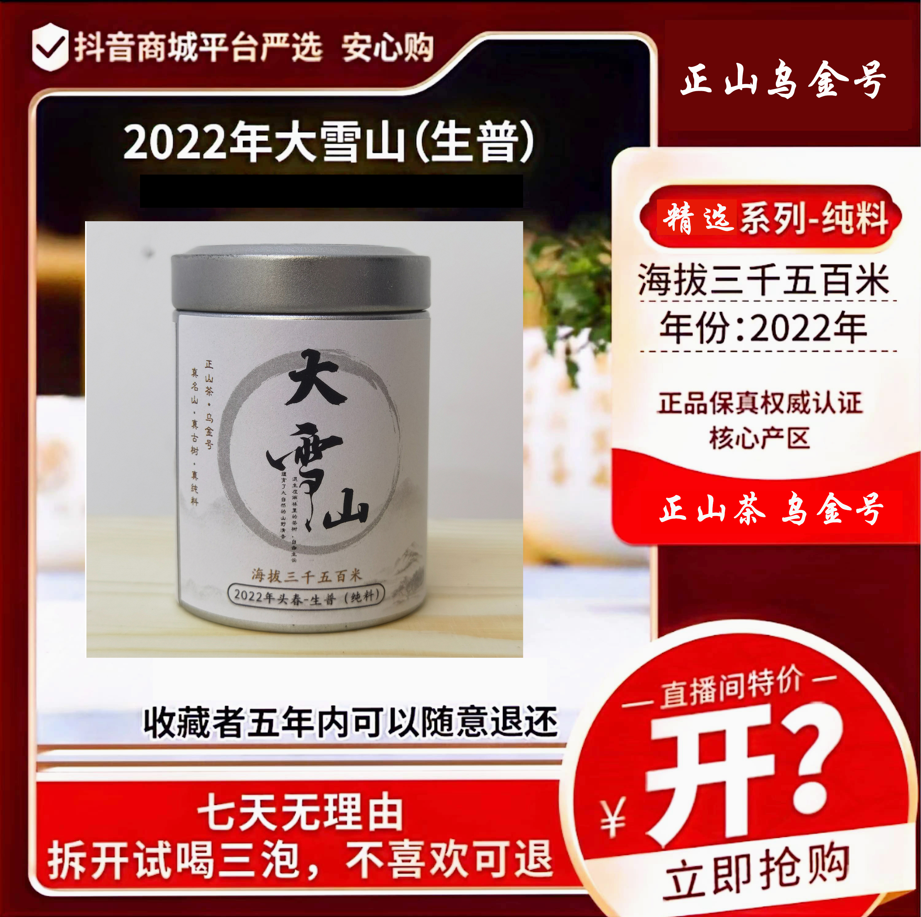 【正山乌金号】大雪山洱茶 2022年纯料(生普) 小罐装