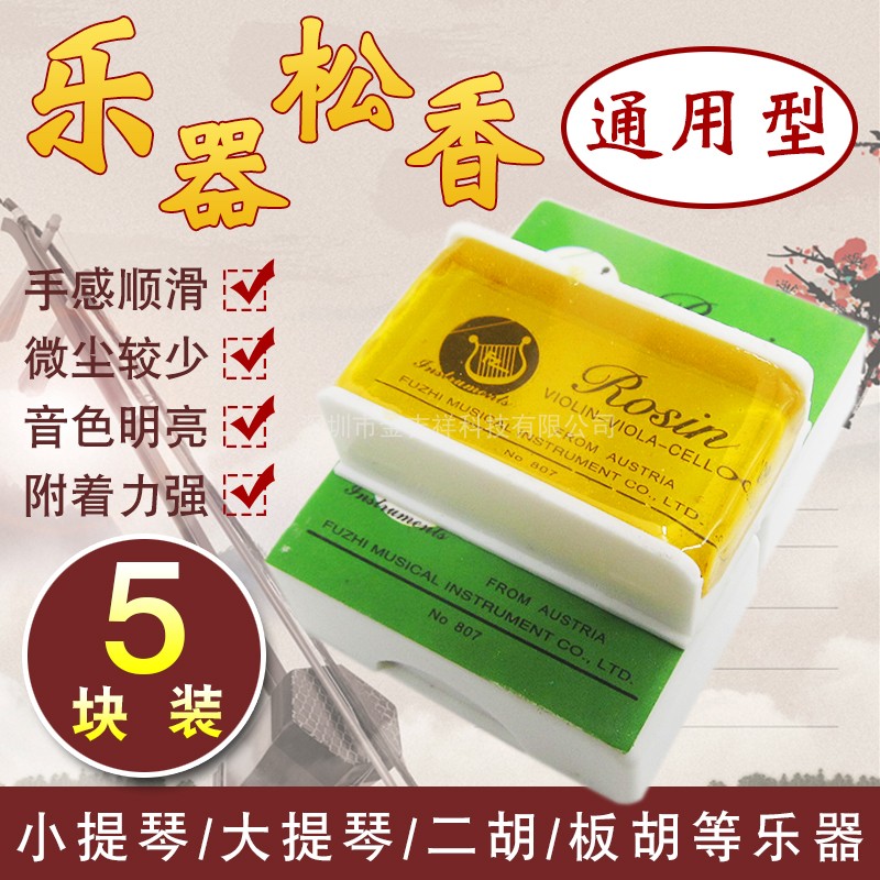 五块装小提琴松香通用二胡板胡大提琴专业演奏乐器松香块微尘松香