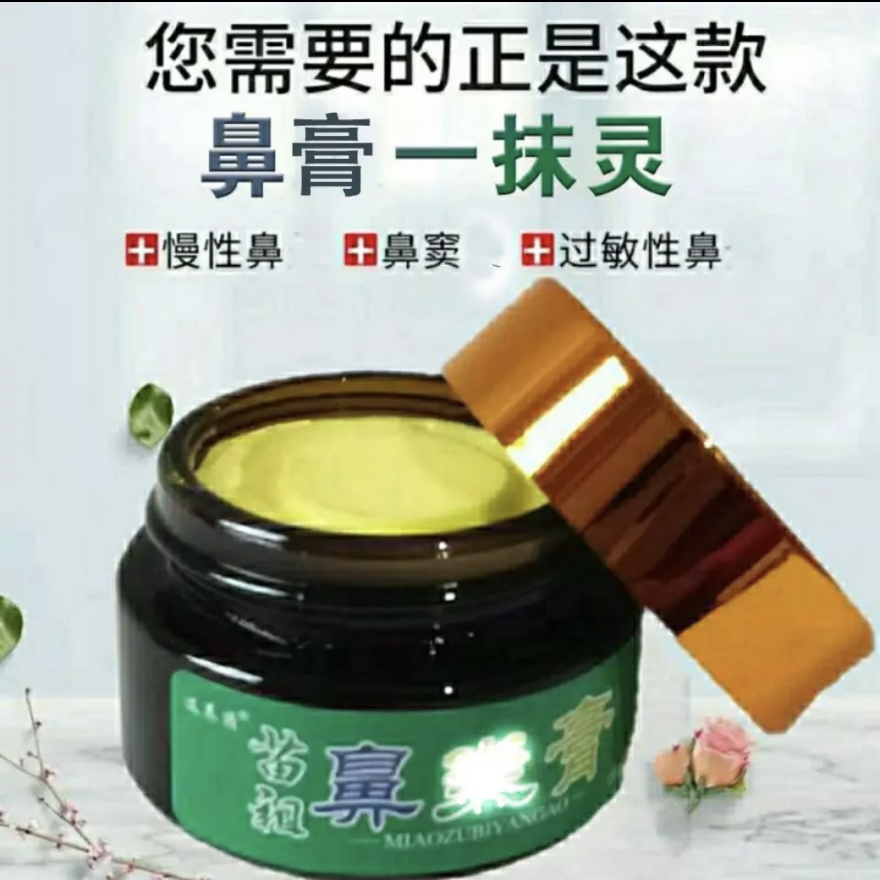 【苗祖鼻膏】鹅不食草四季敏感流鼻涕慢性通气草本鼻膏