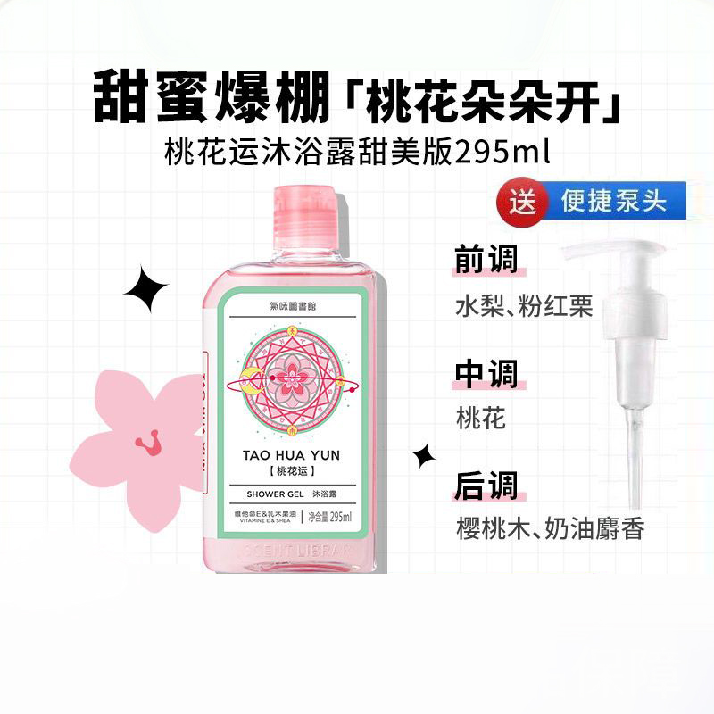 气味图书馆沐浴露桃花运香氛295m保湿持久留香男女士正品持久留香