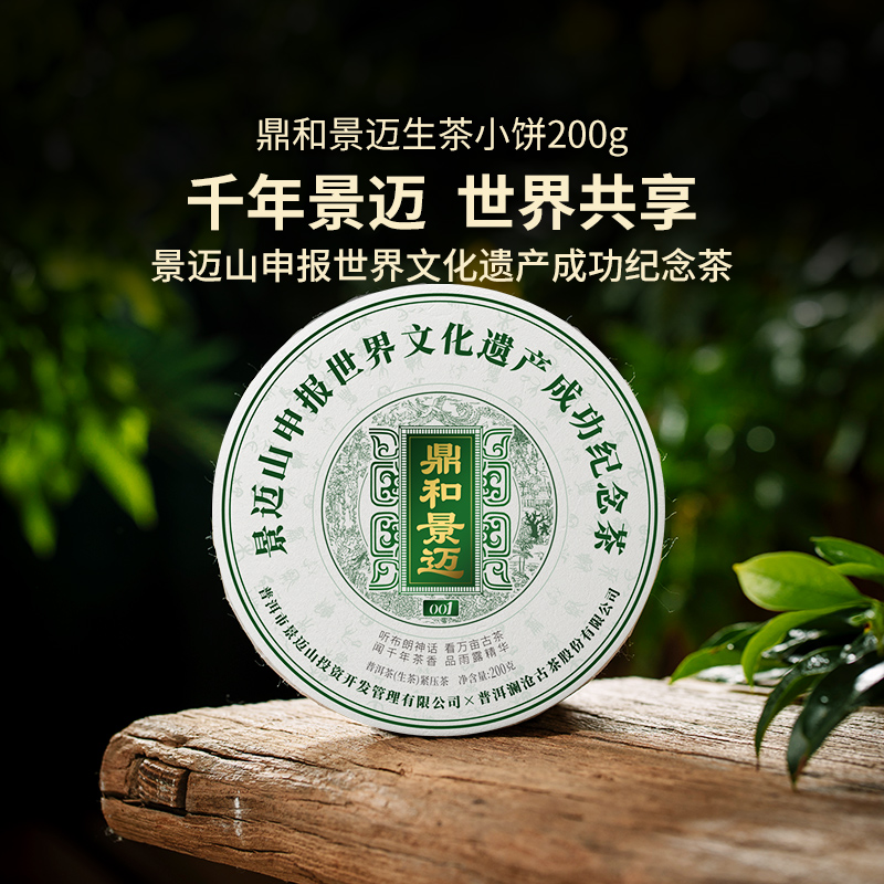 【茶博会】澜沧古茶2023年鼎和景迈001申遗纪念茶生茶200g