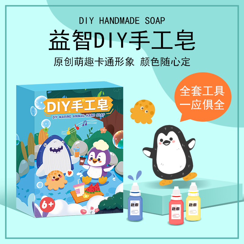 海洋主题手工皂儿童DIY卡通形象亲子科学小实验让孩子爱上洗手