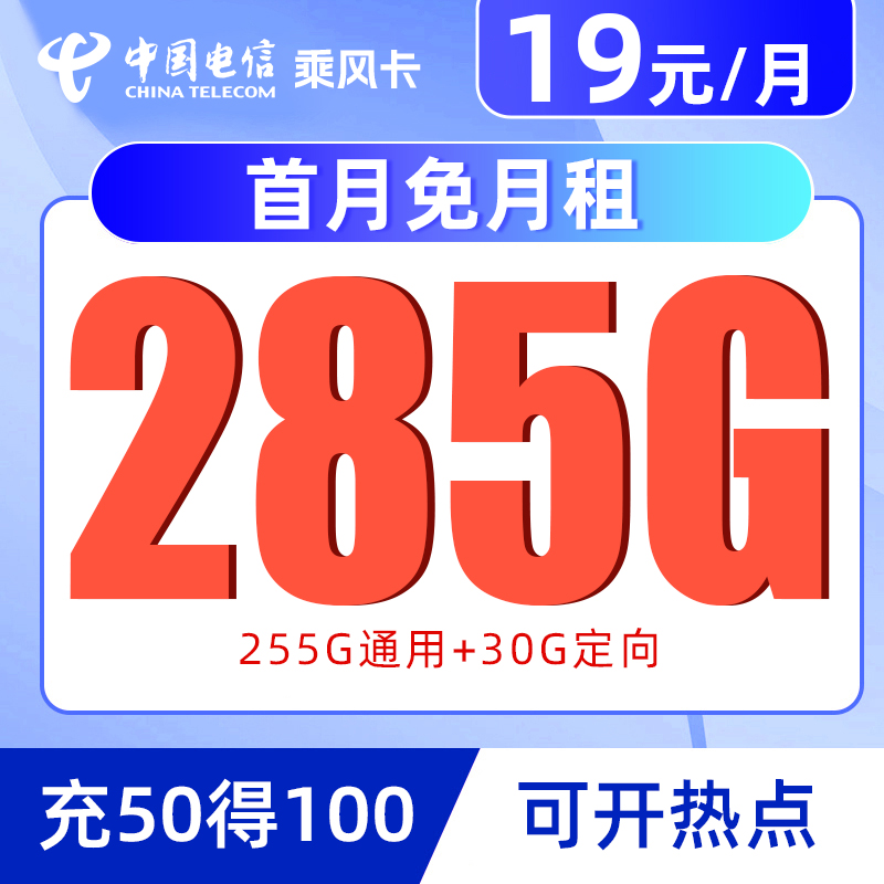【中国电信】19元285G星卡手机卡大流量卡上网卡校园不限速SIM