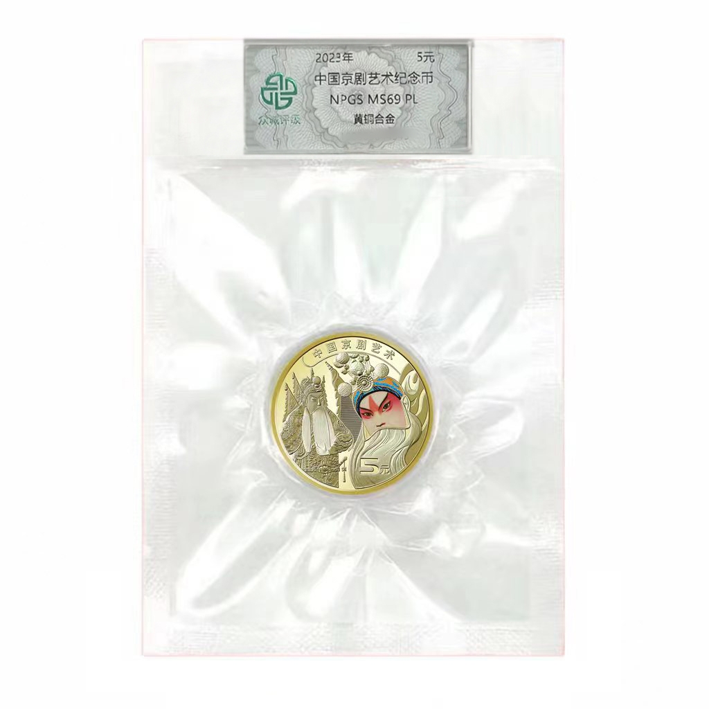 法定货币2023年中国京剧艺术纪念币  脸皮戏剧纪念币 封装评级版