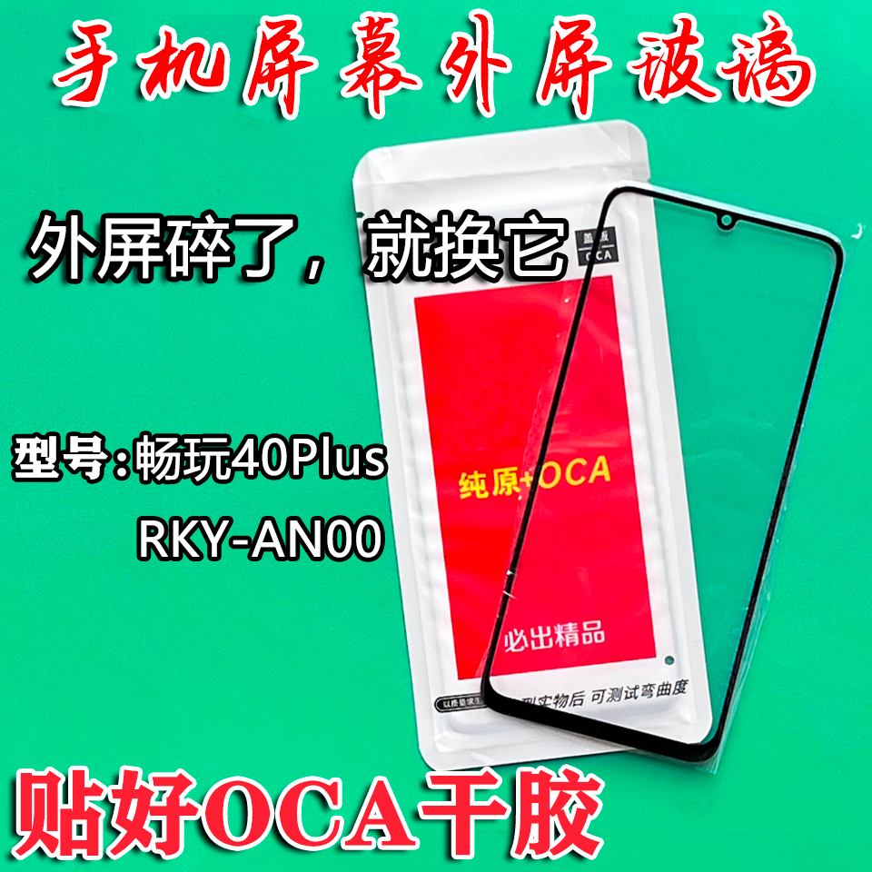 适用荣耀畅玩40Plus手机屏幕玻璃盖板RKY-AN00更换修复外屏幕
