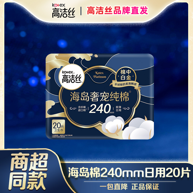 Kotex/高洁丝进口纯棉奢宠极薄240mm海岛棉卫生巾棉面透柔软亲肤