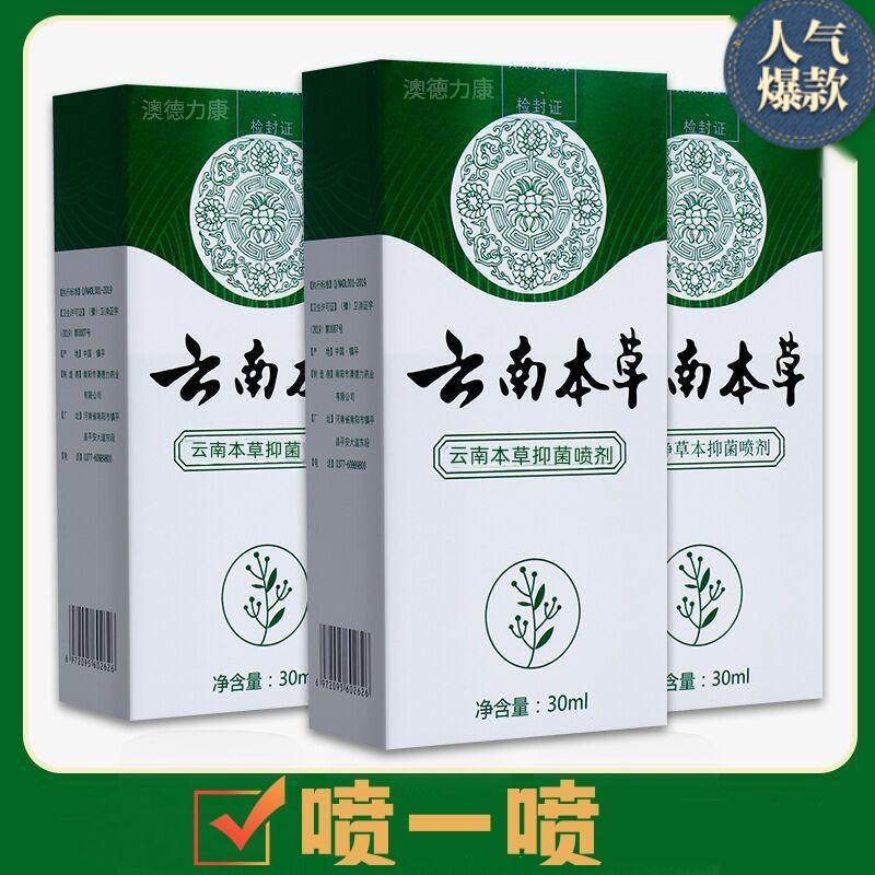 云南本草喷雾推荐脚痒脱皮烂脚底起小水泡止痒抑菌本草脚臭喷雾剂