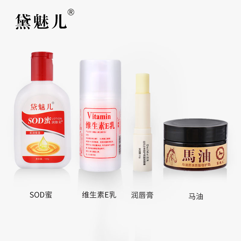 黛魅儿 冬季个护套装 SOD密+维生素E乳+ 凡士林润唇膏+马油倍护霜