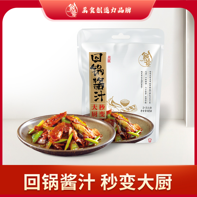 饭爷回锅酱汁85g*2袋家常炒菜提鲜浓郁调味料常备料回锅肉炒制D