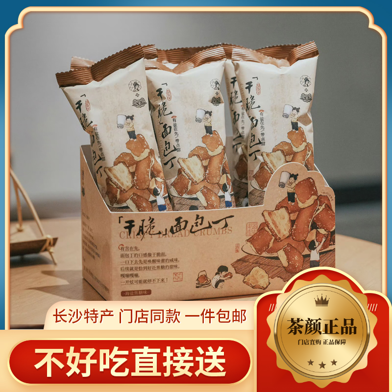 【不好吃  送】长沙特色休闲零食茶颜系列面包丁香脆咸甜香脆面包干