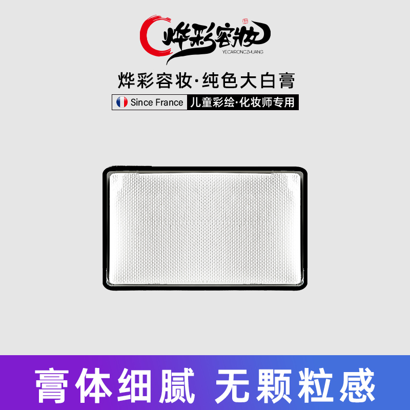 【烨彩容妆】50g白色水溶性彩绘膏纯白高饱和易上色好清洗速干颜料