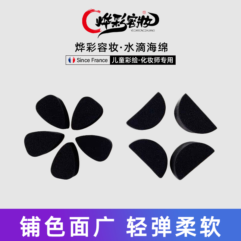 【烨彩容妆】水滴海绵儿童彩绘颜料快速出图铺色水滴型涂鸦易洗