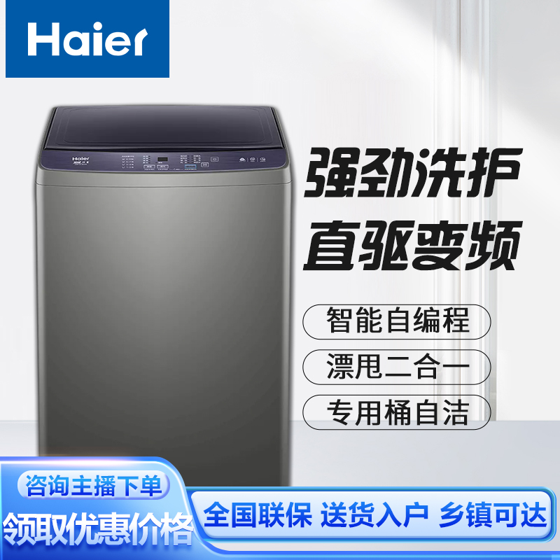 海尔全自动波轮洗衣机十公斤大容量直驱