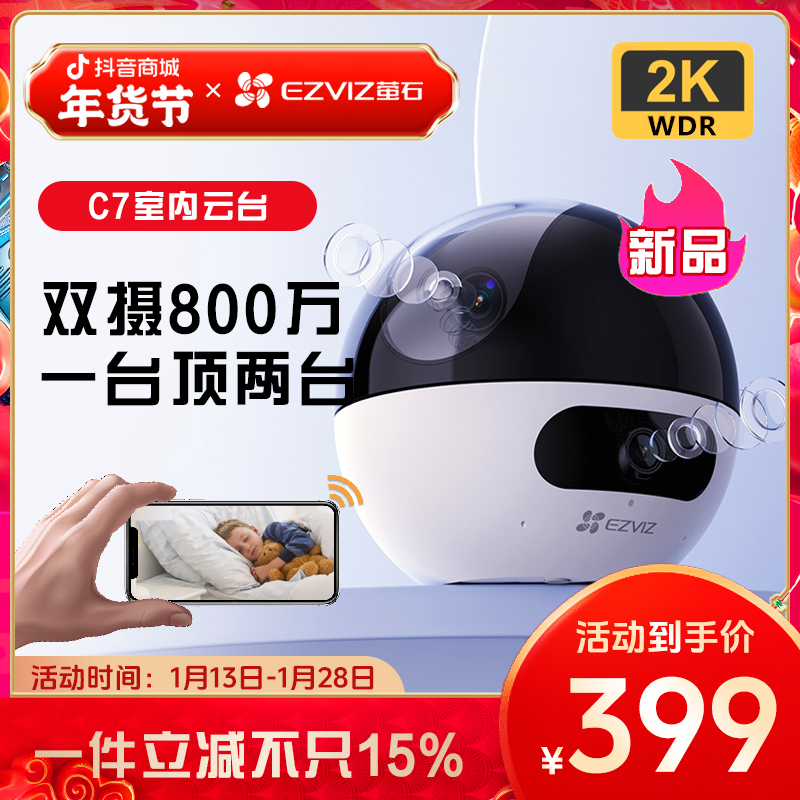 【室内双摄】萤石监控摄像头新品C7家用室内高清夜视无线wifi摄像机