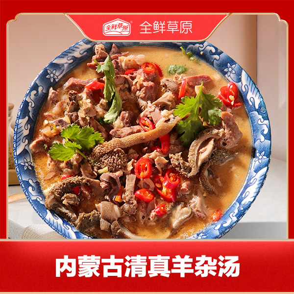 内蒙精品羊杂【心肝肺肚肠全套】草原清真特产新鲜美味爆炒羊杂汤