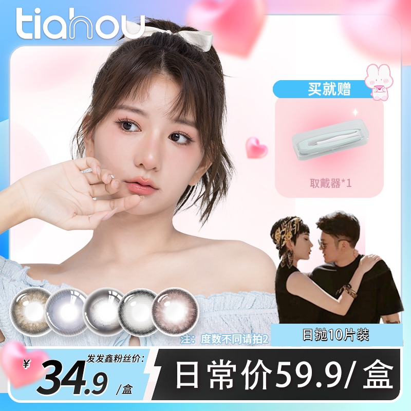 【发发鑫专属】tiahou美瞳元宇宙系列日抛10片/盒 爆款花色
