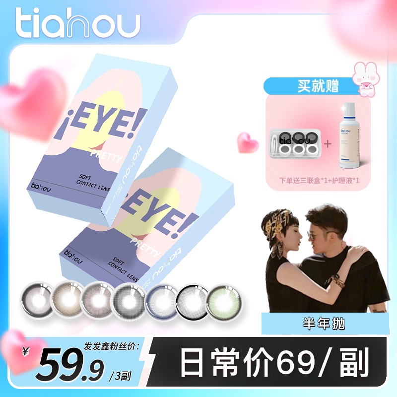 【发发鑫专属】天后tiahou美瞳EYE系列半年抛2片/副 爆款组合花色