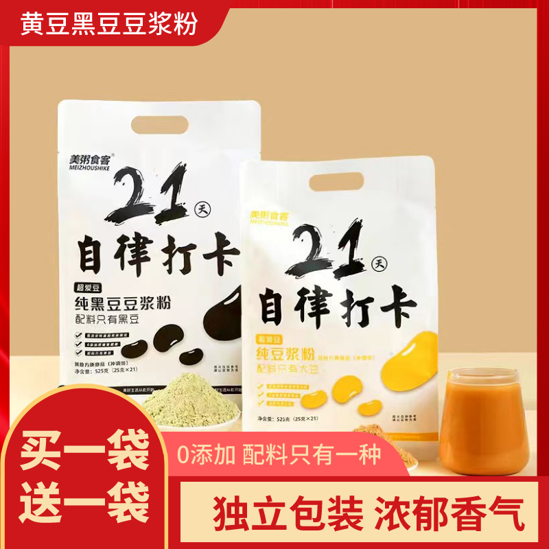 豆浆粉21天自律早餐黑豆黄豆粉上班族学生独立小包装营养冲调饮品