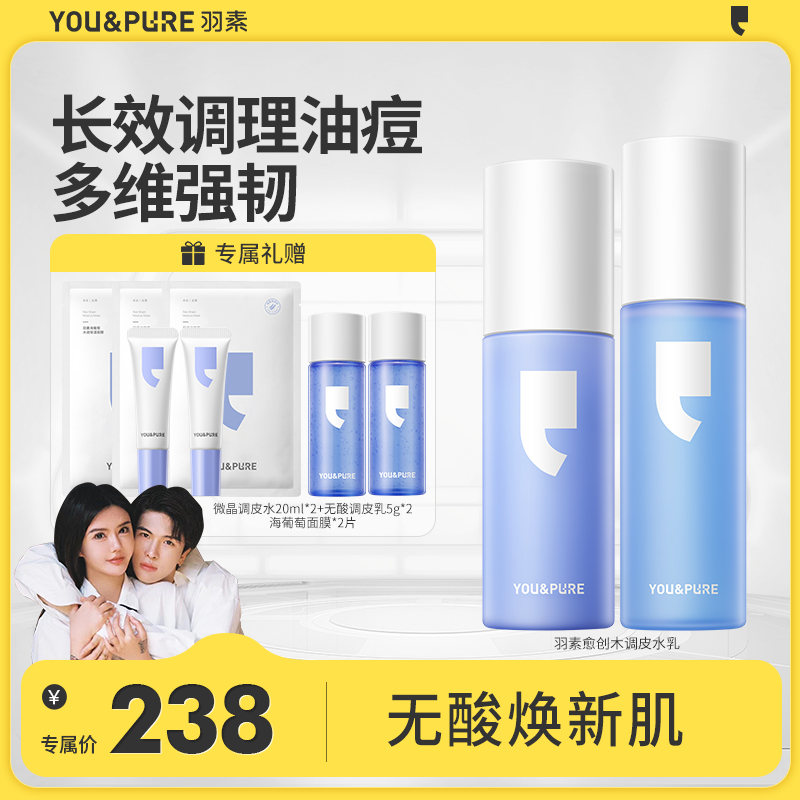 【宋浩然专属】羽素愈创木舒缓水乳 无酸温和舒缓控油油皮强韧肌底