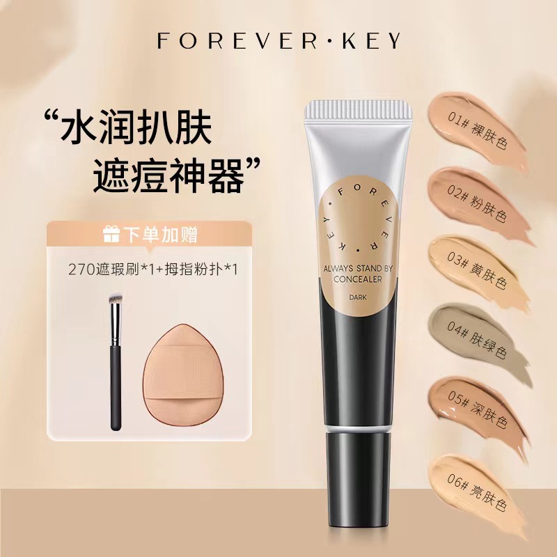 Foreverkey遮暇液笔单色遮盖斑点黑眼圈痘印面部官方正品防汗持久