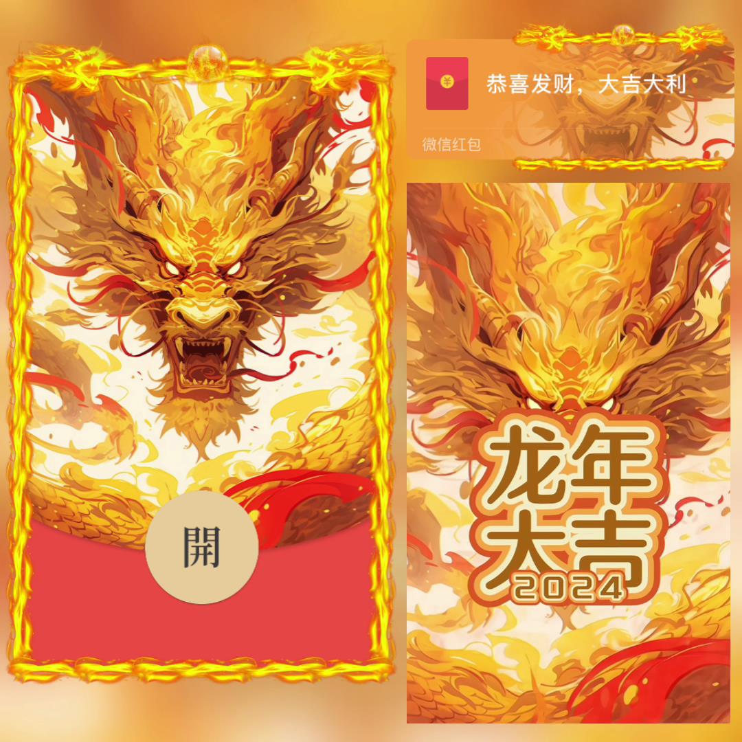 2024龙年大吉春节限定版金龙咆哮vx红包封面动态音乐特效异形封面