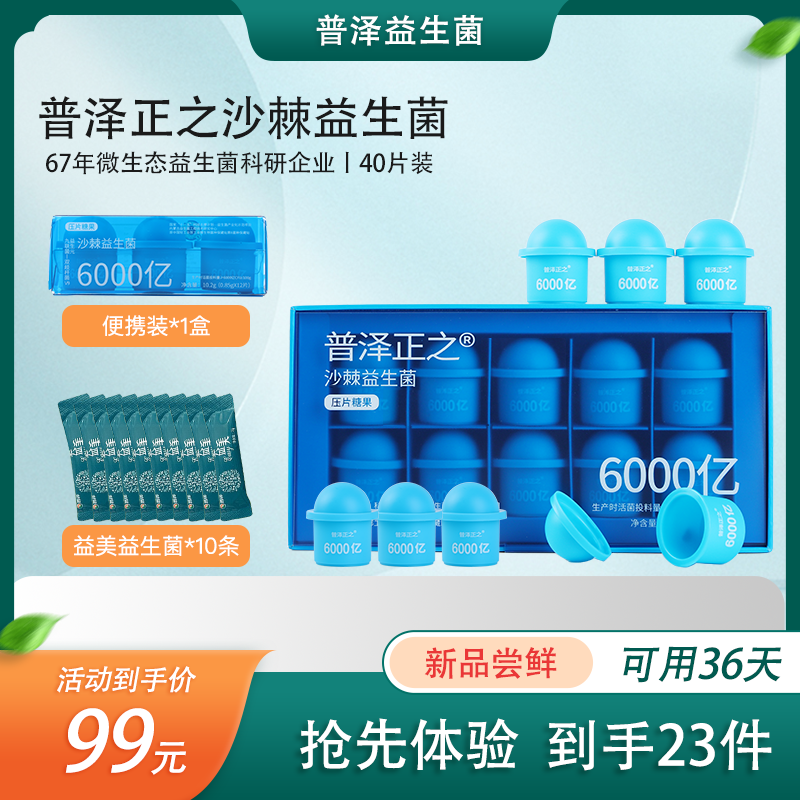 【尝鲜装】普泽沙棘益生菌国货咀嚼片