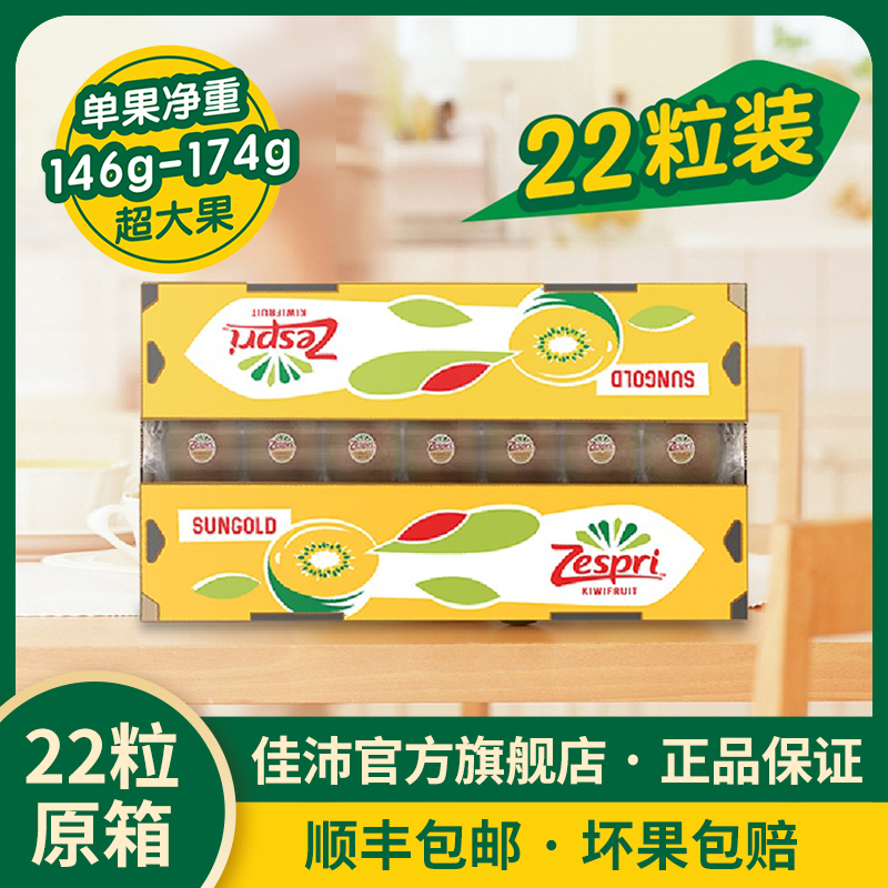 佳沛新西兰阳光金奇异果新鲜营养水果（巨无霸）*22个装*145-175g