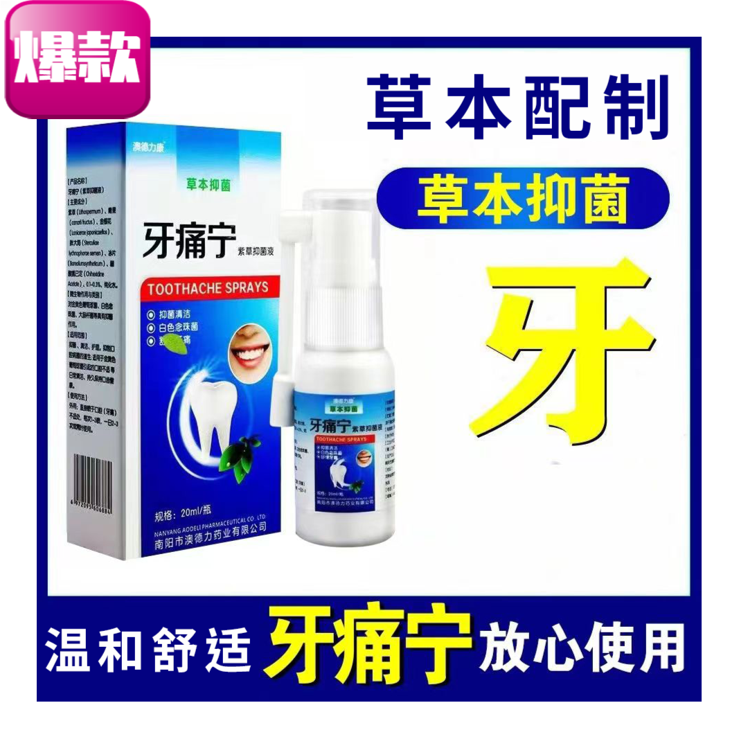 【国货之光】云南本草牙痛牙疼宁草本萃取抑菌喷剂大人小孩通用家用