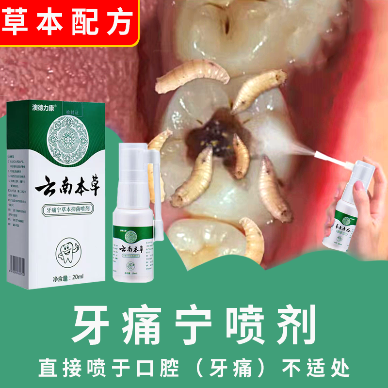 牙痛宁喷剂快速止牙疼神经上火牙痛蛀牙虫牙洞牙龈红肿痛护理喷雾