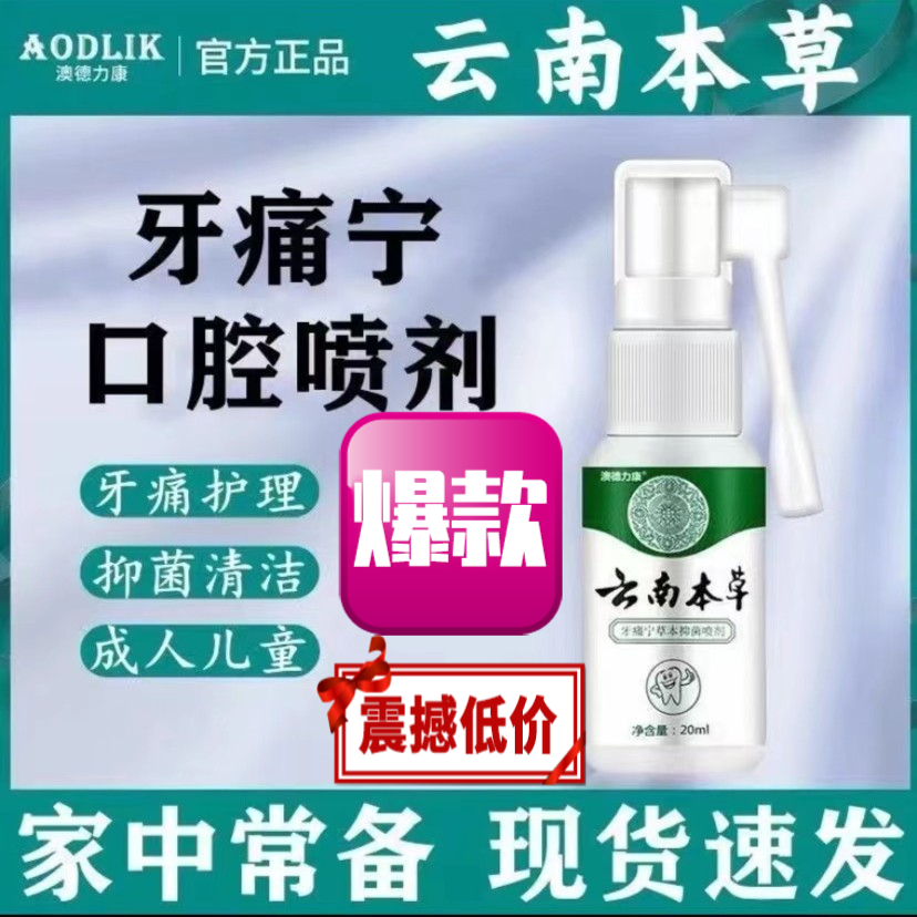云南本草牙痛宁喷剂萃取草本抑菌清新温和男女通用口腔清新喷雾剂