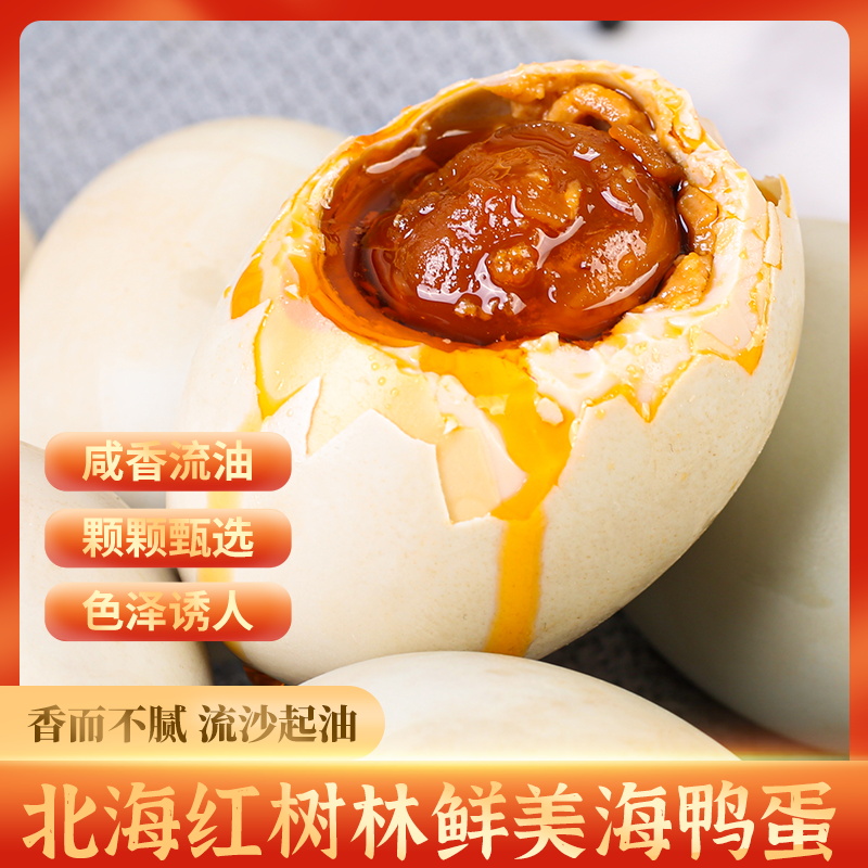 【D精品超大蛋】广西北海红树林烤海鸭蛋起砂流油好吃微咸80克/枚