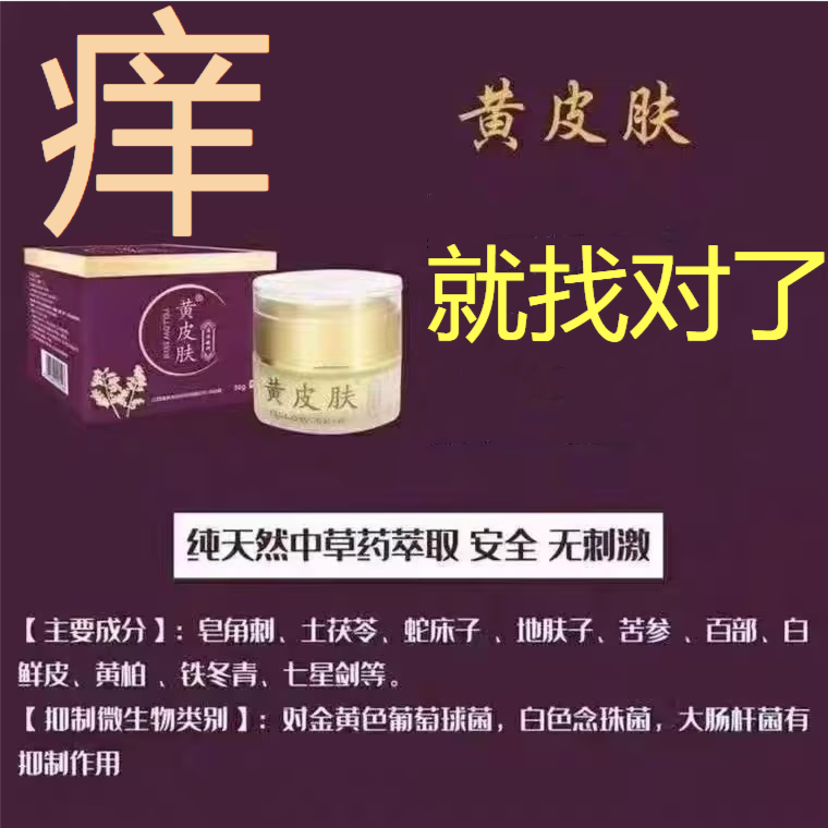 黄皮肤抑菌乳膏全身局部性使用抑菌止痒家中长备荨麻痒干痒干裂等