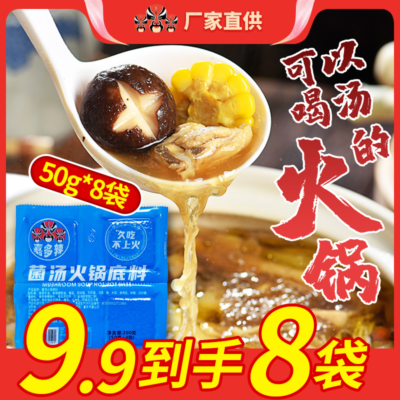 【抢9.9元到手8袋】重庆菌汤火锅底料50g小包装清汤家用牛油调料包
