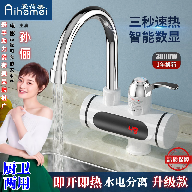 爱荷美 即热式电热水龙头 3秒速热水电分离 厨卫可安装 冷热两用W