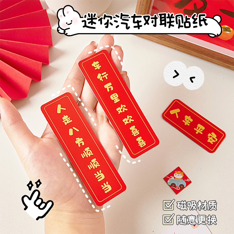 2024龙年新年对联车贴迷你创意喜庆春联贴纸汽车电动车油箱盖车尾