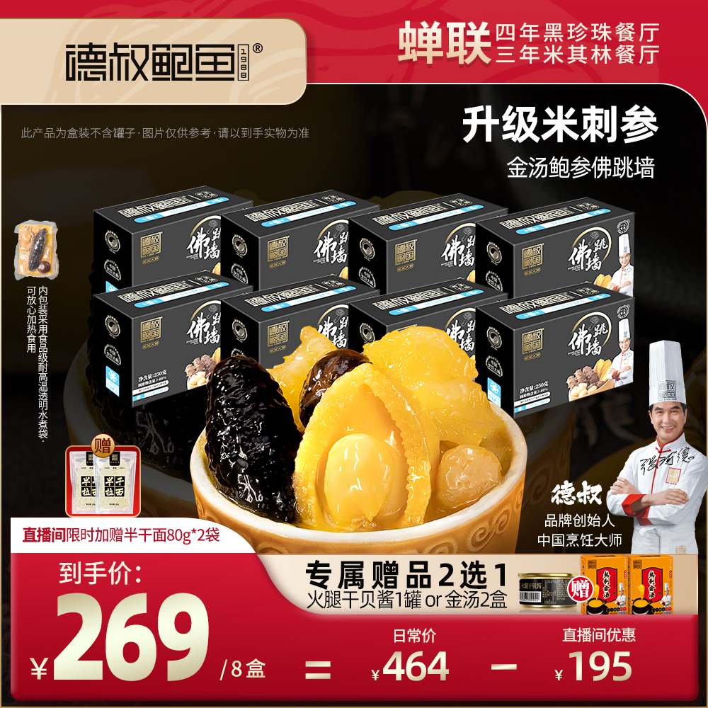 【升级米刺参】德叔鲍鱼金汤佛跳墙250g鲍鱼海参加热即食鲜美佛跳墙