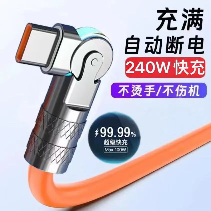 闪充线240W快充线Type-C可旋转弯头适用OPPO华为VIVO充电线金属头