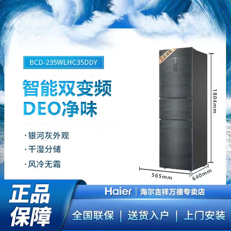 (补差价专拍)BCD-235WLHC35DDY一级变频无霜干湿分储家用三开门冰