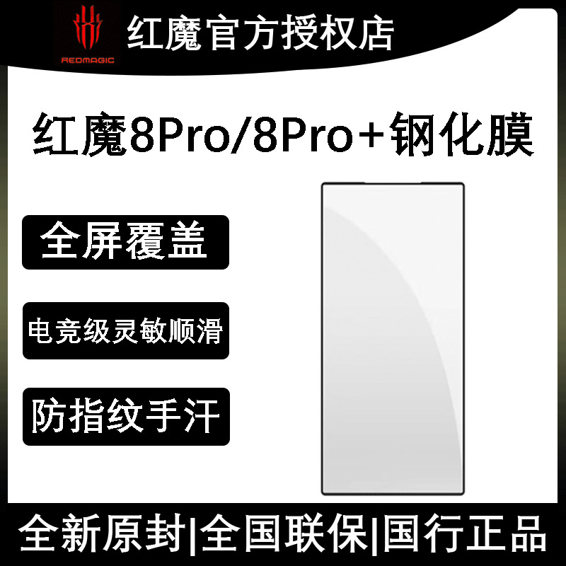 红魔8Pro/8Pro+原装钢化膜电竞钢化膜高清防磨全屏显示顺滑超薄