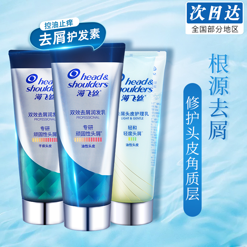 海飞丝专研去屑护发素控油止痒双效修护柔顺滑男女通用头皮润发乳