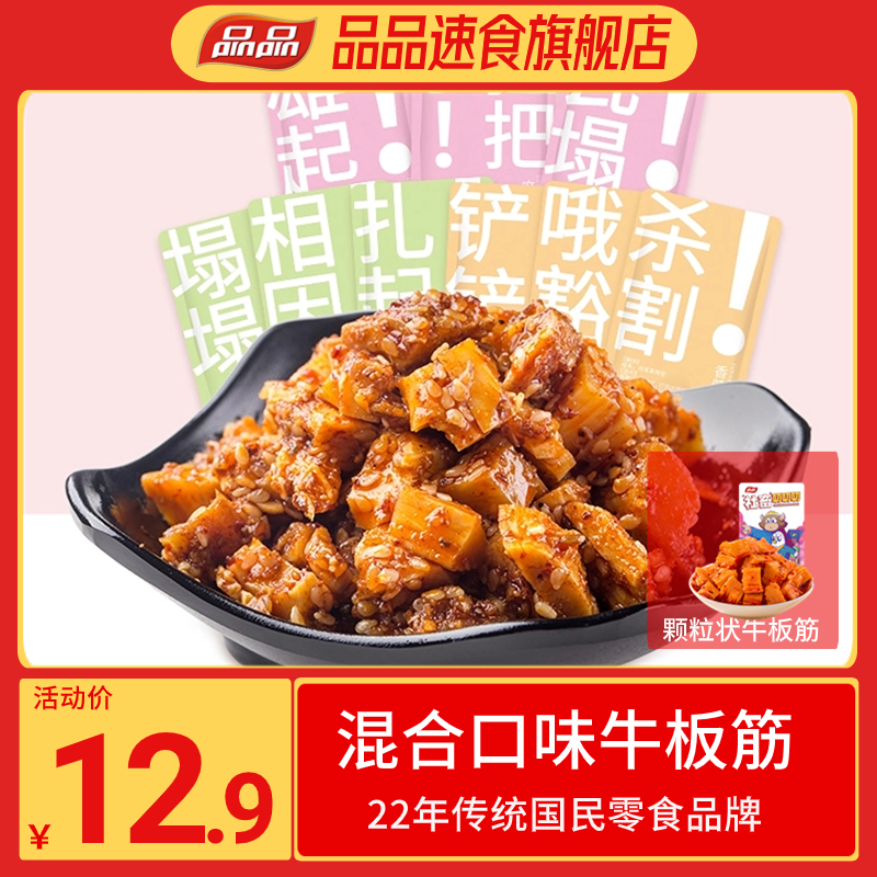 【品品】牛板筋香辣味香辣劲道颗粒状童年解馋网红混装川味95g*4袋
