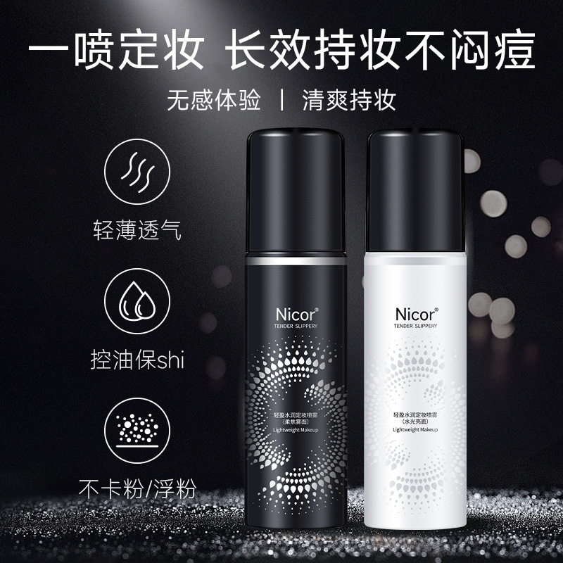 Nicor定妆喷雾轻盈水润滋润保湿化妆水清爽控油持久不易脱妆亮面